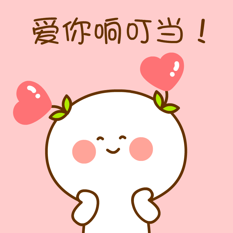 二花敲可爱表情包~