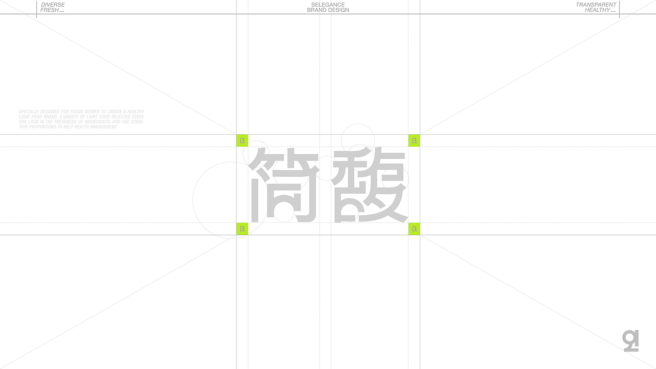 简馥·SElegance 轻食品牌提案设计