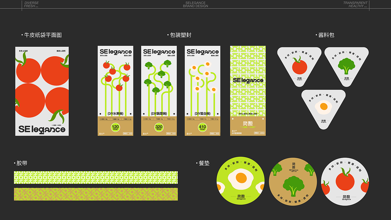 简馥·SElegance 轻食品牌提案设计