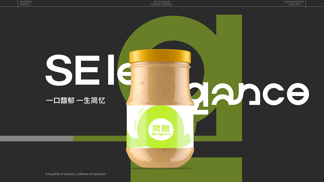 简馥·SElegance 轻食品牌提案设计