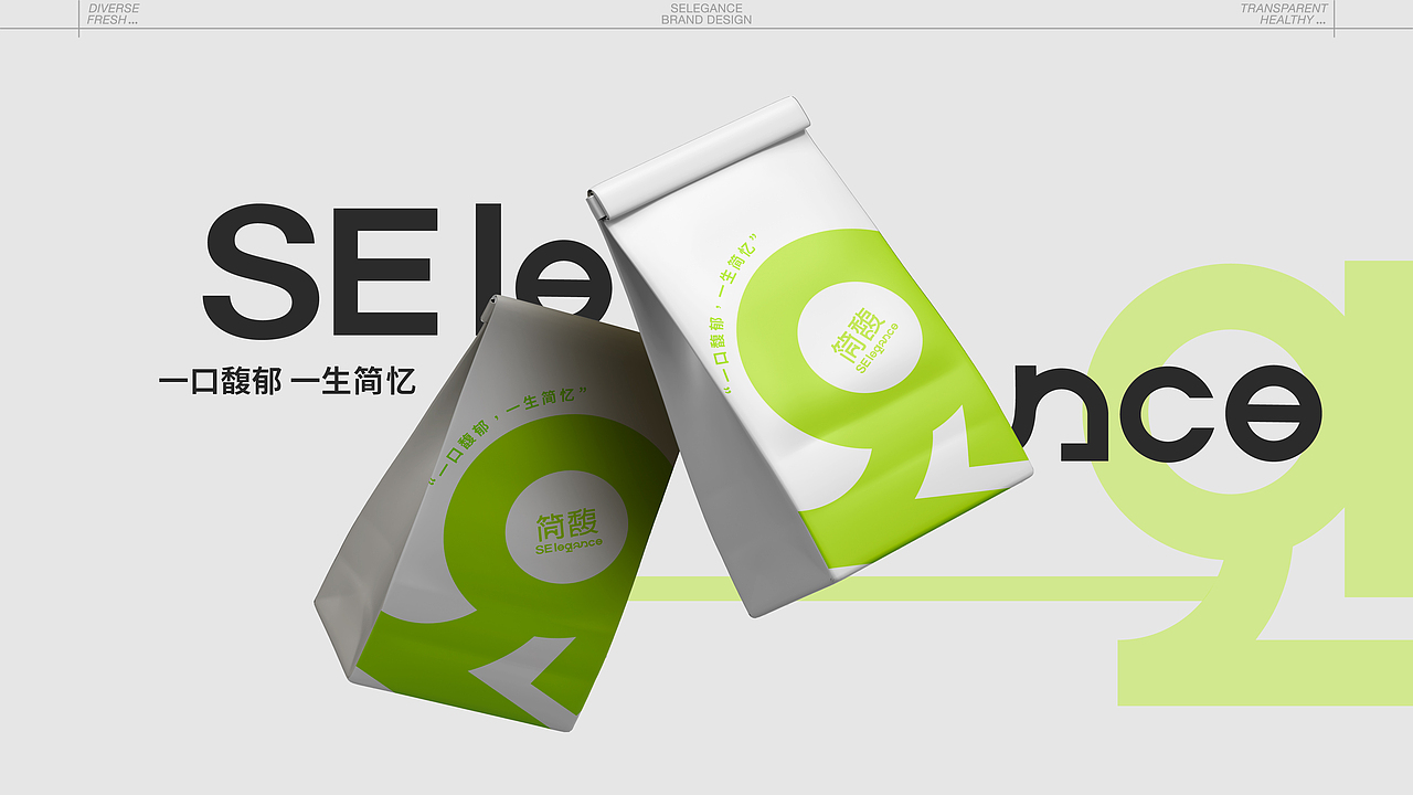 简馥·SElegance 轻食品牌提案设计