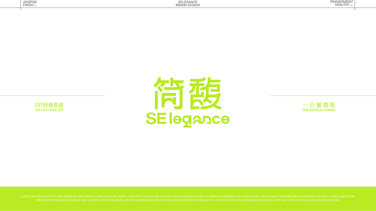 简馥·SElegance 轻食品牌提案设计