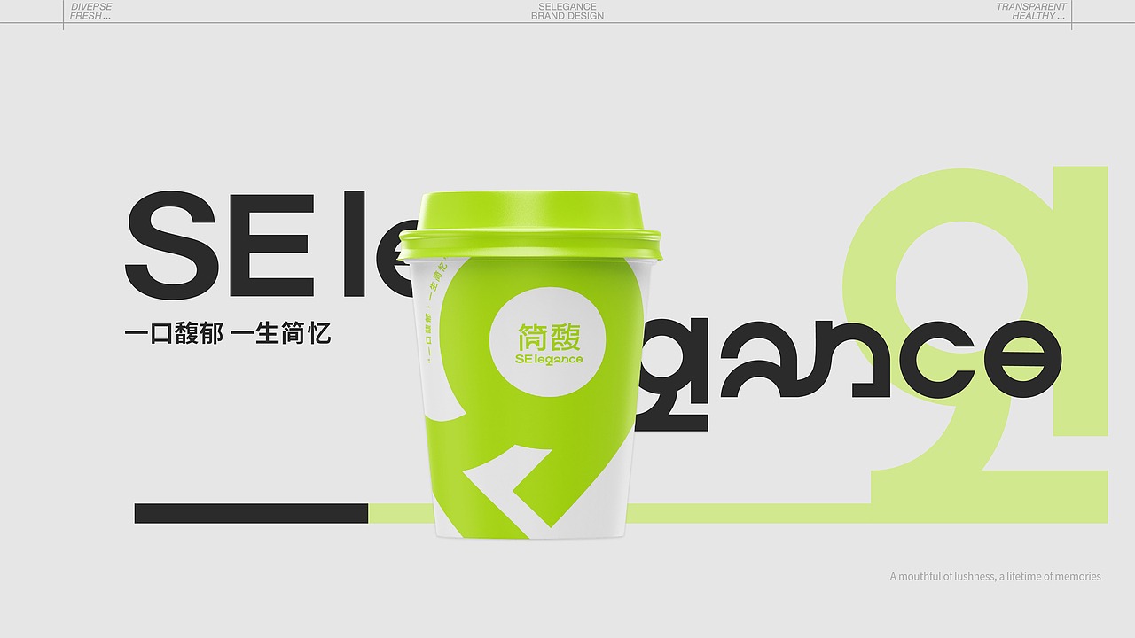 简馥·SElegance 轻食品牌提案设计