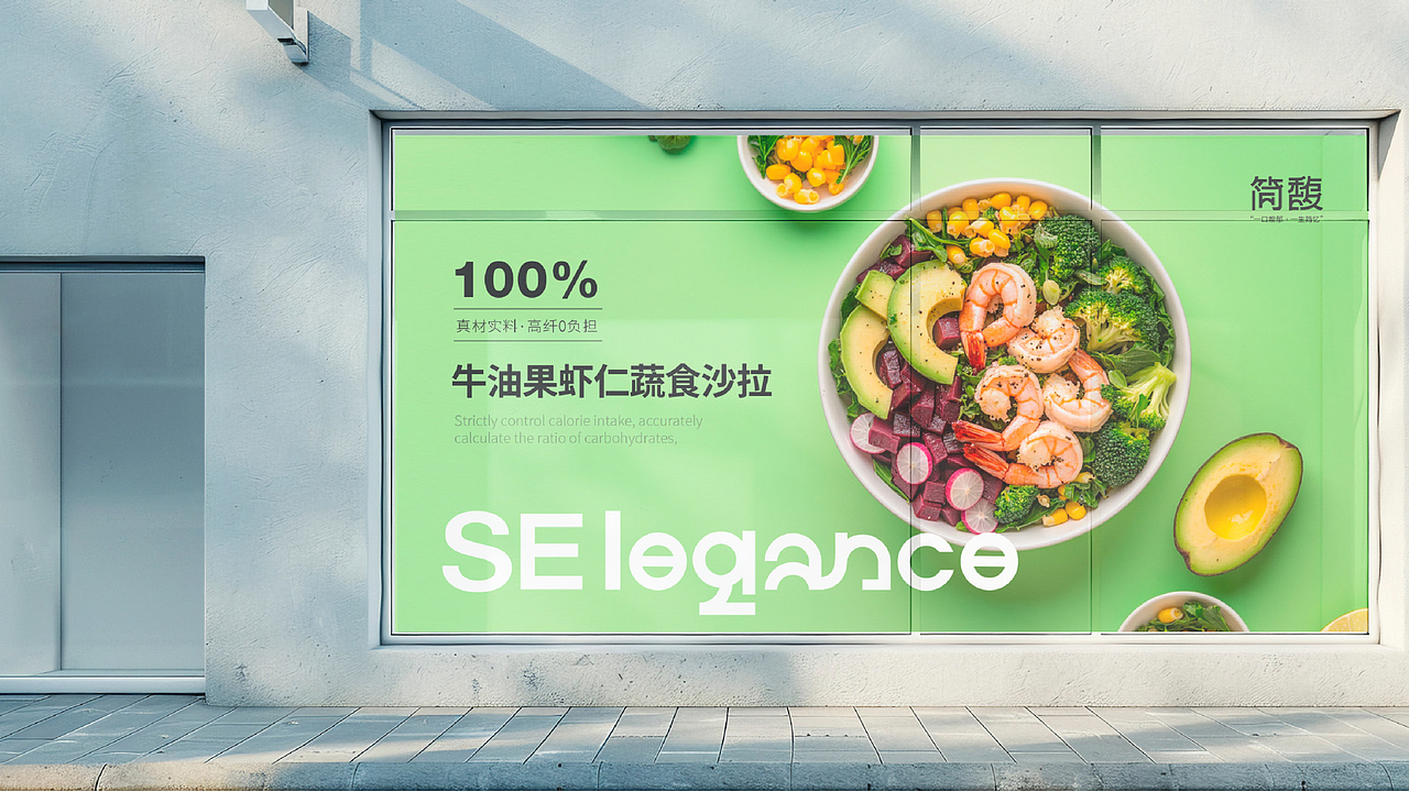 简馥·SElegance 轻食品牌提案设计