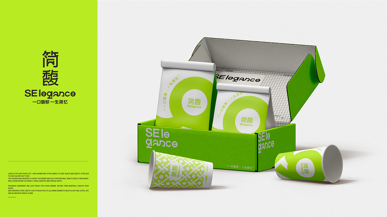 简馥·SElegance 轻食品牌提案设计