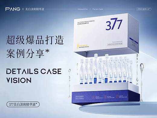 胖迪视觉 X 护肤品377美白次抛精华液详情页视觉分享*