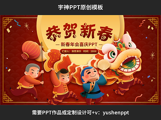 恭贺新春公司年会活动PPT