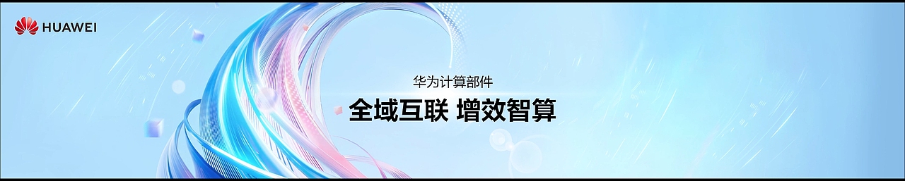 华为计算部件动态视频