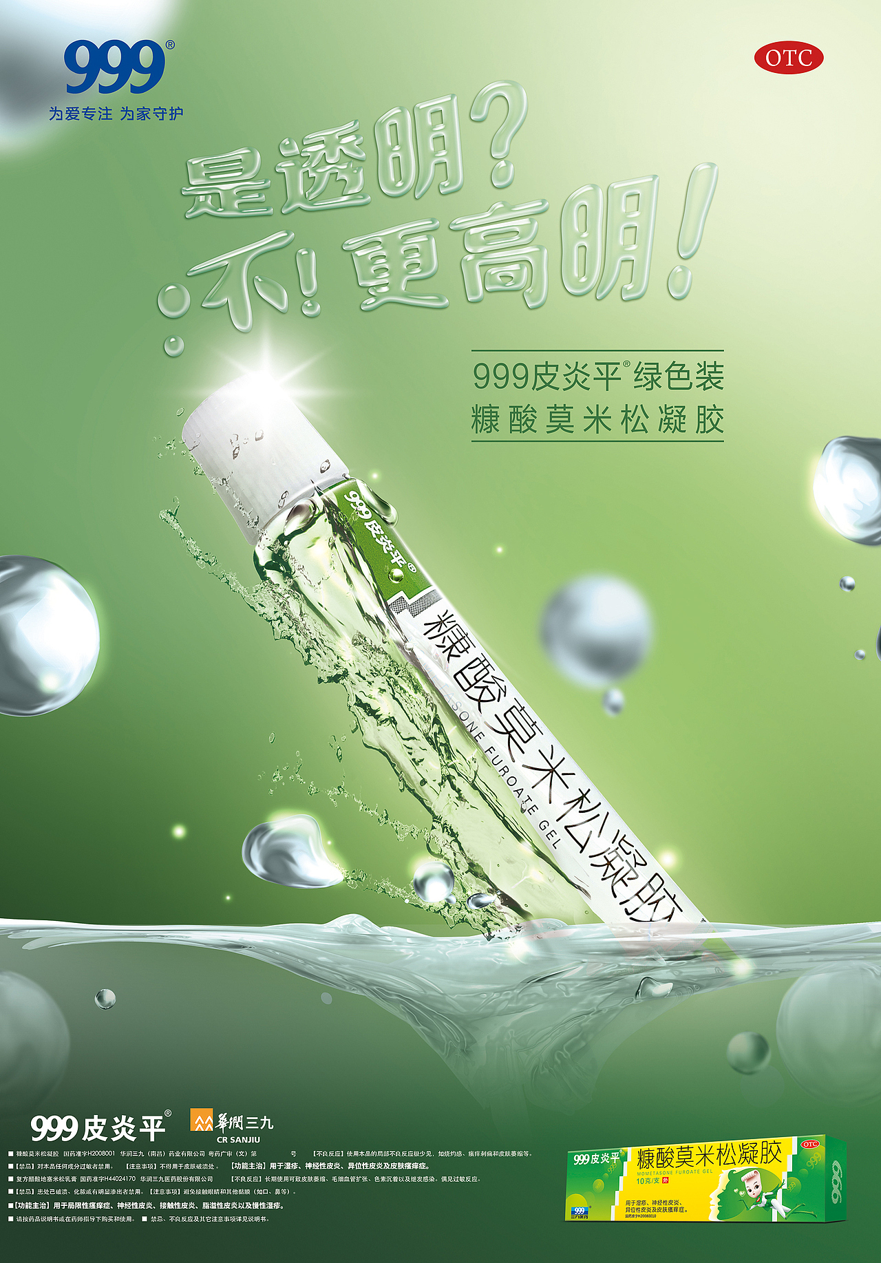 999皮炎平绿色装宣传海报DM单