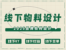 2025品牌线下物料设计(菜单·台卡·灯箱·KT板)