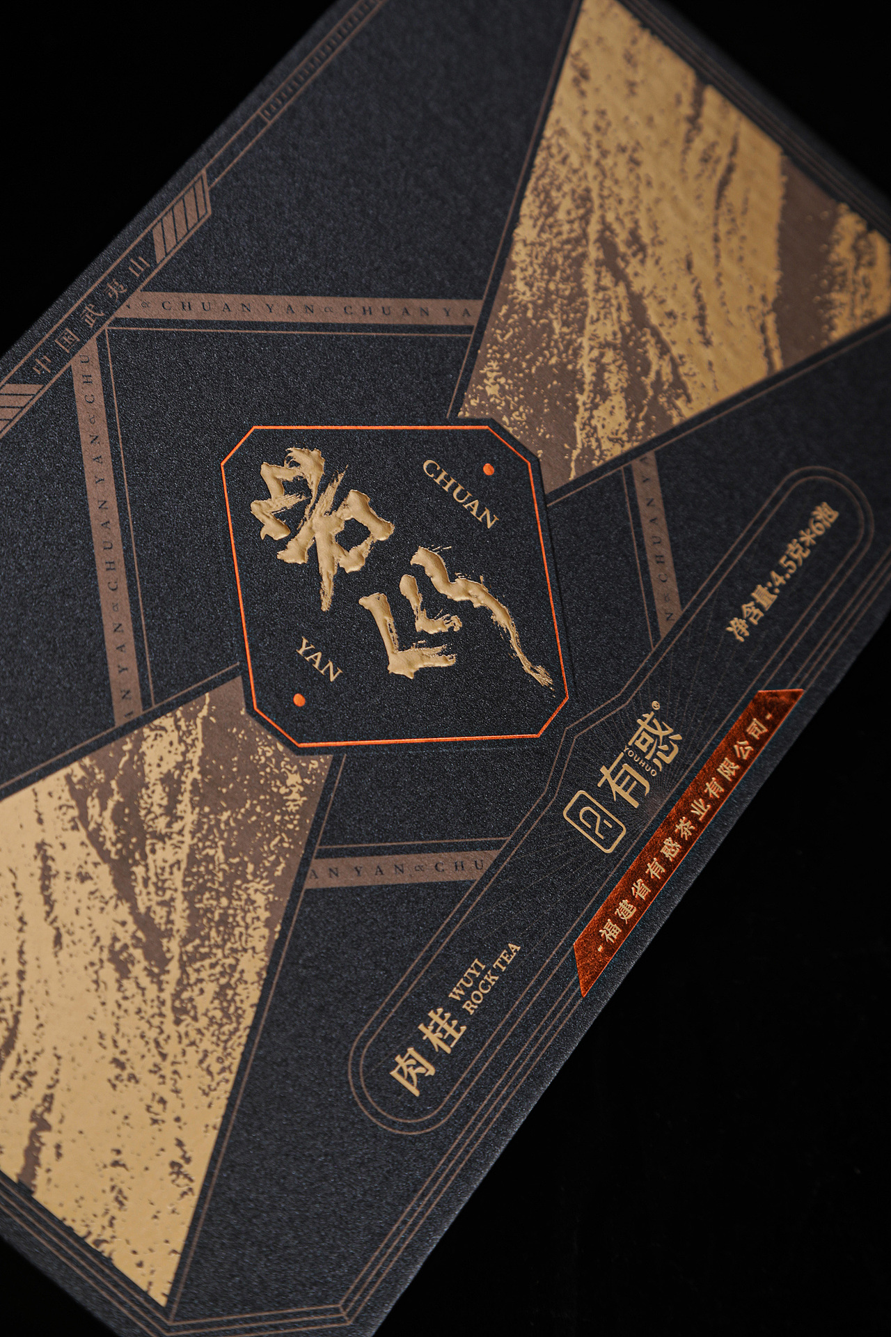 有惑茶业 x 潘艺夫丨岩巛系列