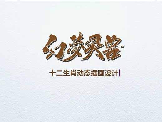 幻梦灵兽——十二生肖动态插画设计