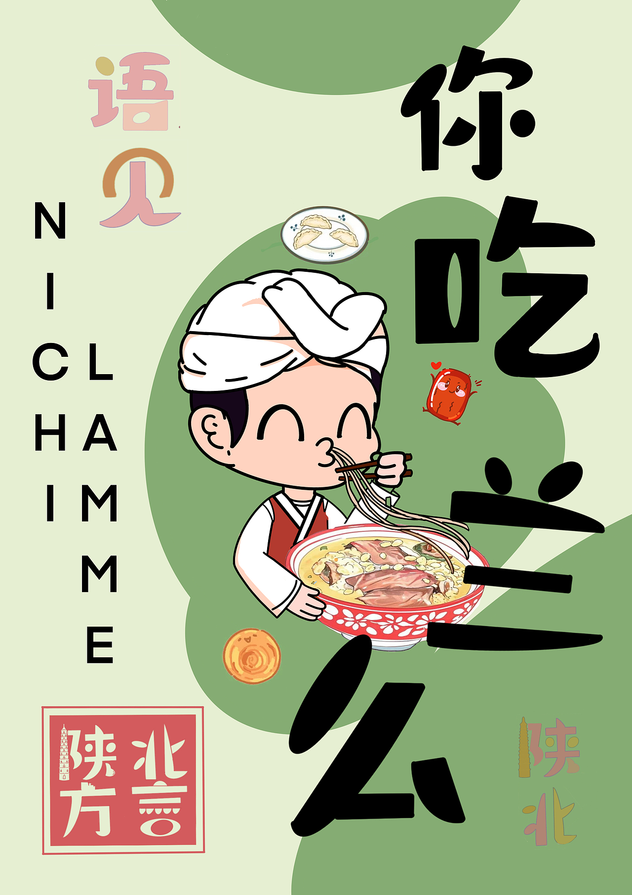 陕北方言插画字体设计