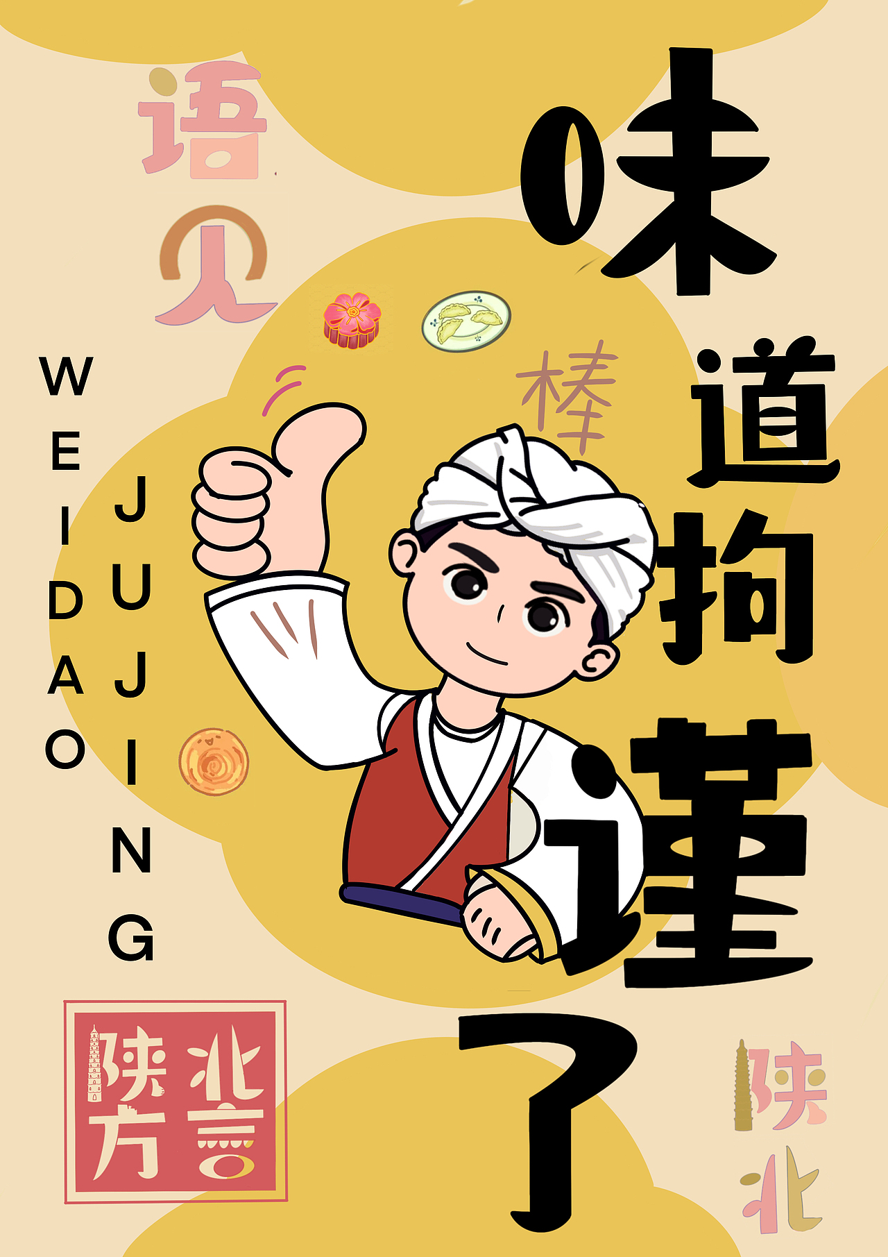 陕北方言插画字体设计
