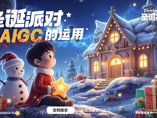 AIGC运营活动全流程丨圣诞派对