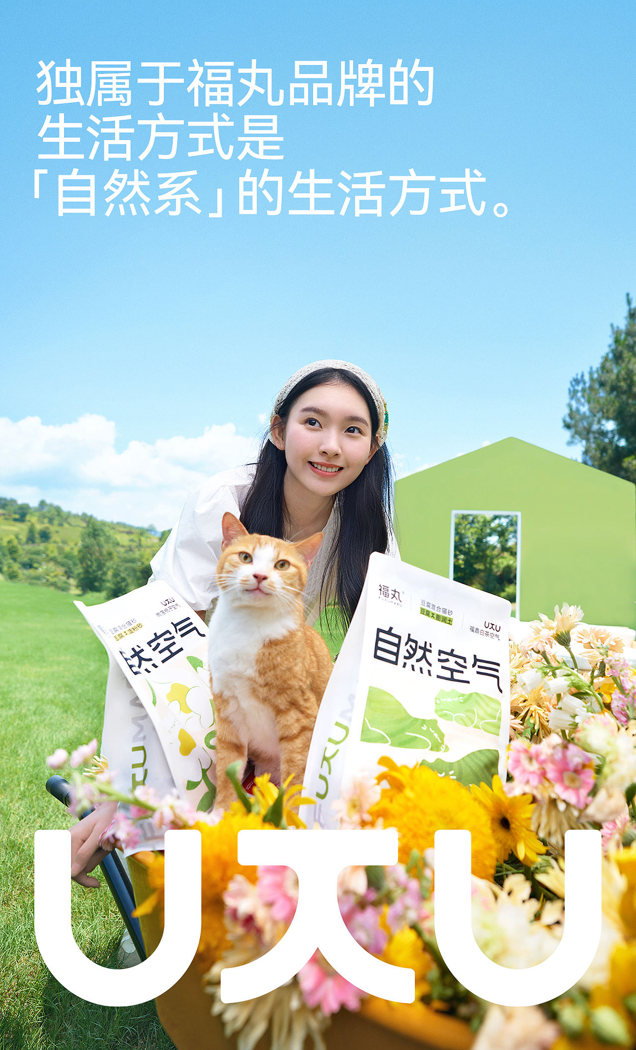 汤臣杰逊 X 福丸-自然空气猫砂（图ZMzkwNjUwNDA4） - 品牌 - 站酷设计师汤臣杰逊原创素材 - 站酷ZCOOL