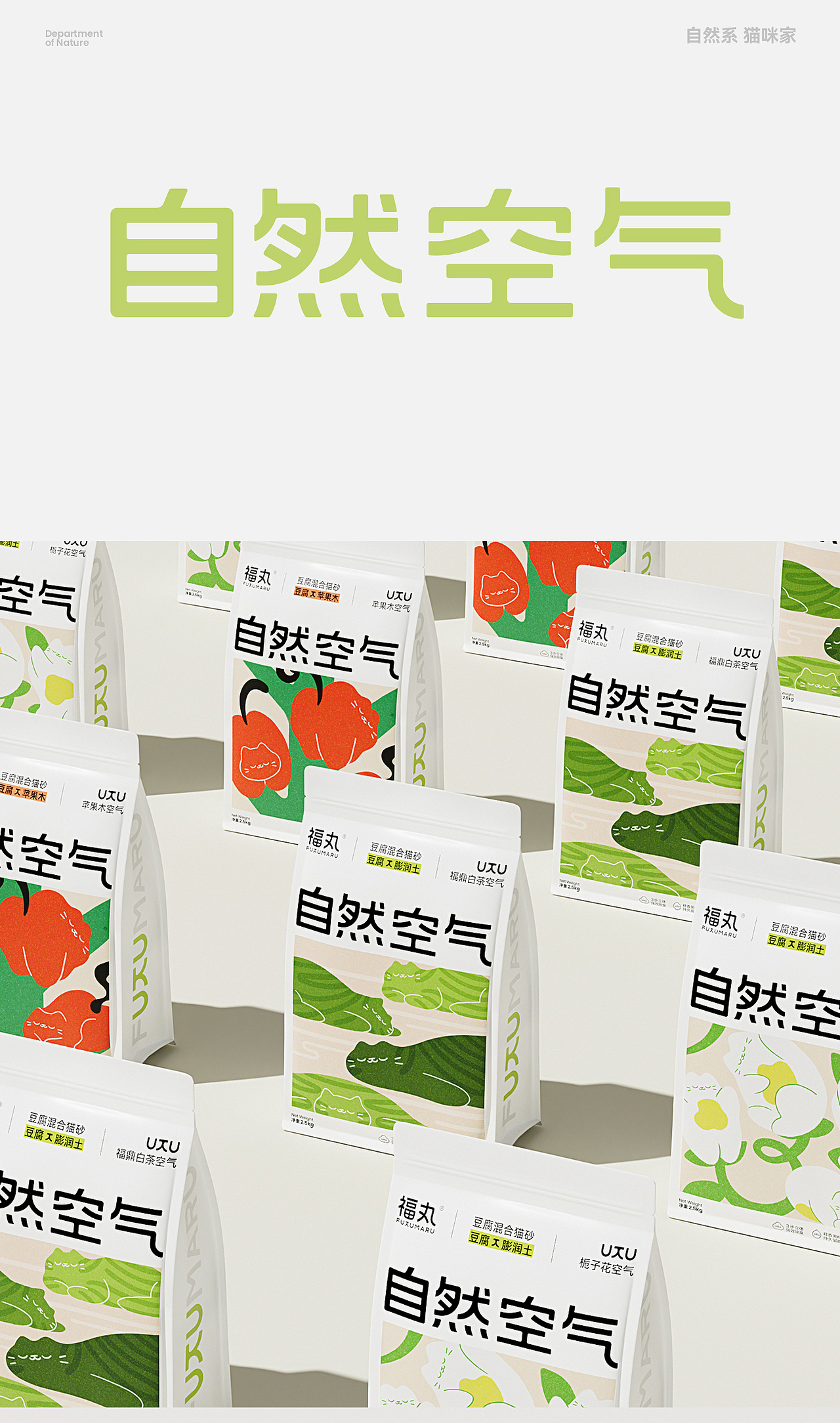 汤臣杰逊 X 福丸-自然空气猫砂