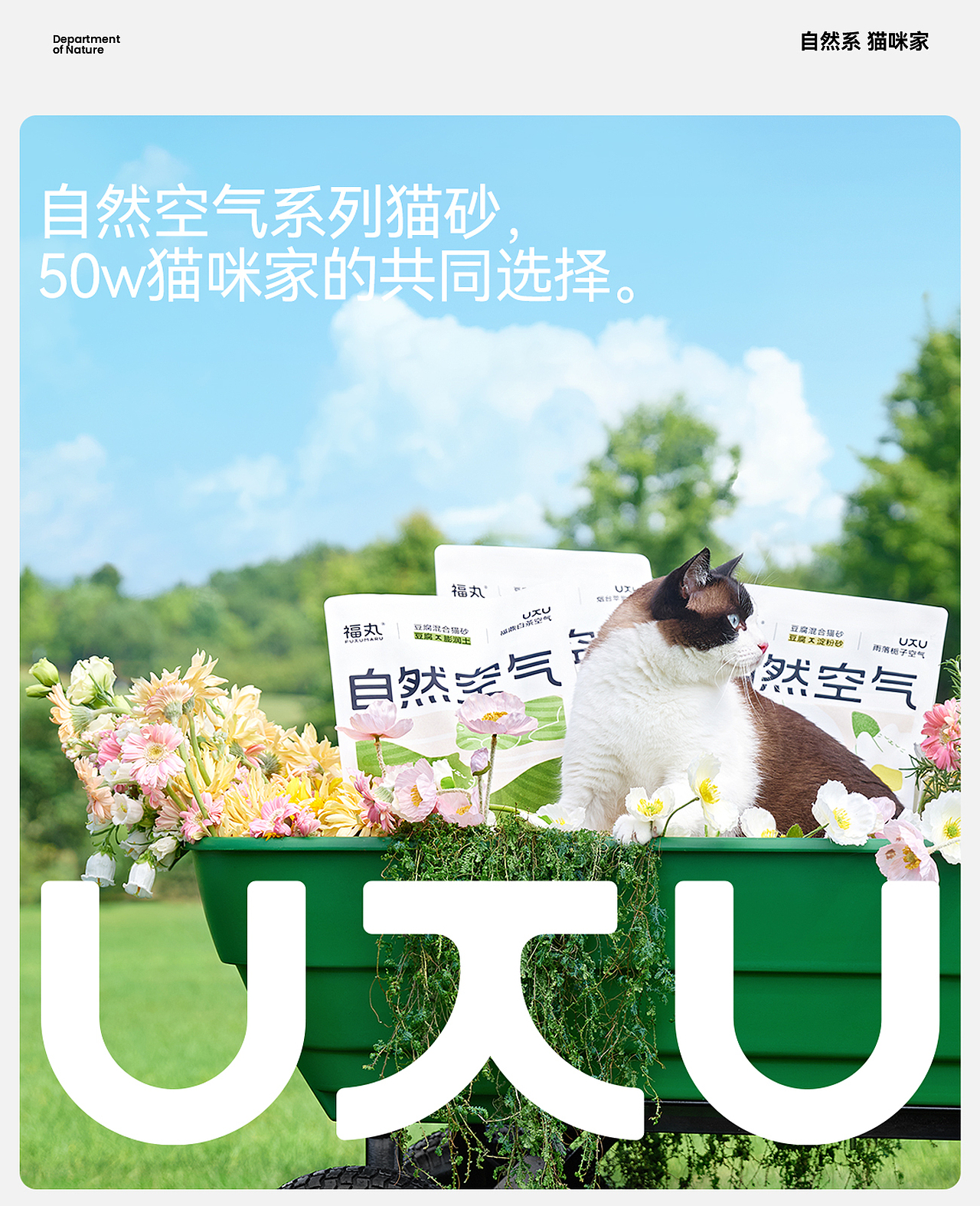 汤臣杰逊 X 福丸-自然空气猫砂