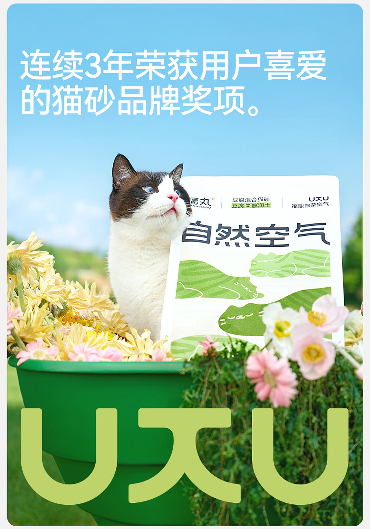 汤臣杰逊 X 福丸-自然空气猫砂（图ZMzkwNjUwNTYw） - 品牌 - 站酷设计师汤臣杰逊原创素材 - 站酷ZCOOL