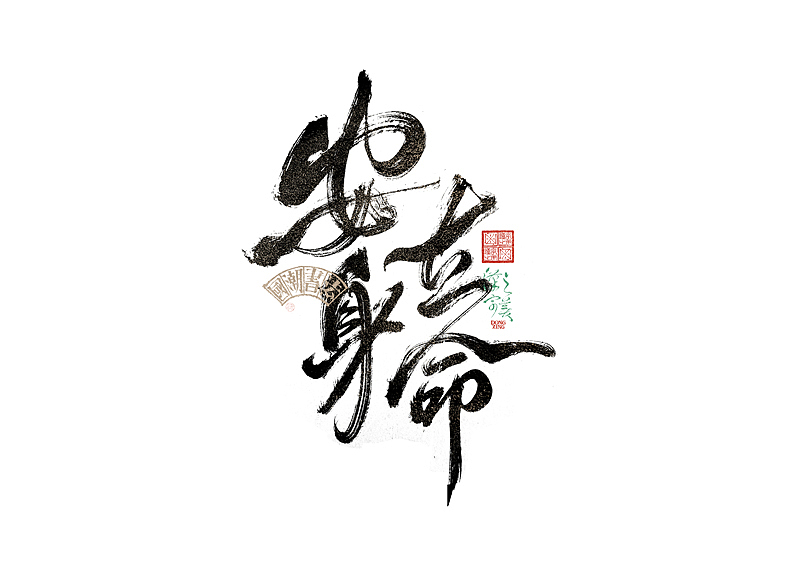 书法字体设计｜第346回（图ZMzkwNjU0MjU2） - 字体/字形 - 站酷设计师冬兴原创素材 - 站酷ZCOOL