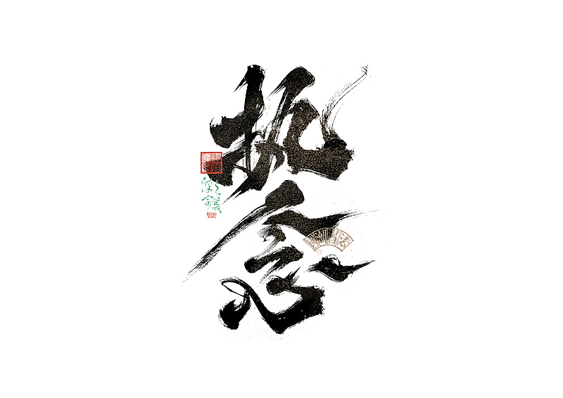 书法字体设计｜第346回（图ZMzkwNjU0Mzg0） - 字体/字形 - 站酷设计师冬兴原创素材 - 站酷ZCOOL