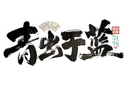 字体 