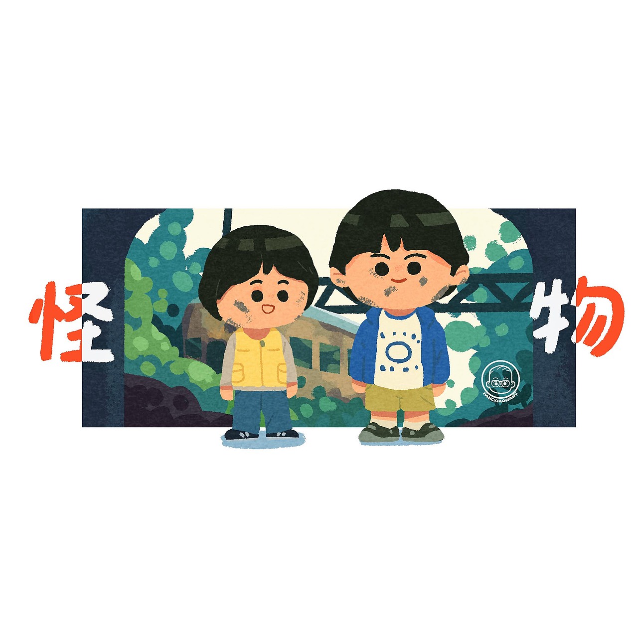 怪物