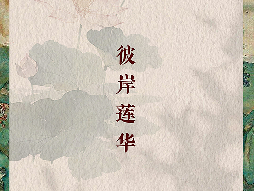 边圆·彼岸莲华