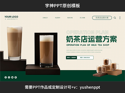 奶茶咖啡店运营策划方案PPT