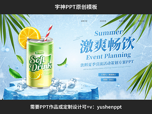 碳酸饮料品牌夏季活动策划方案PPT