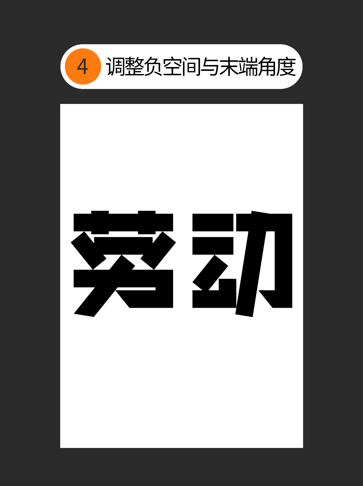 如何把控字体设计中隐藏的形与势？（图ZMTUwOTI1MDA=） - 教程 - 站酷设计师Martin_K原创素材 - 站酷ZCOOL