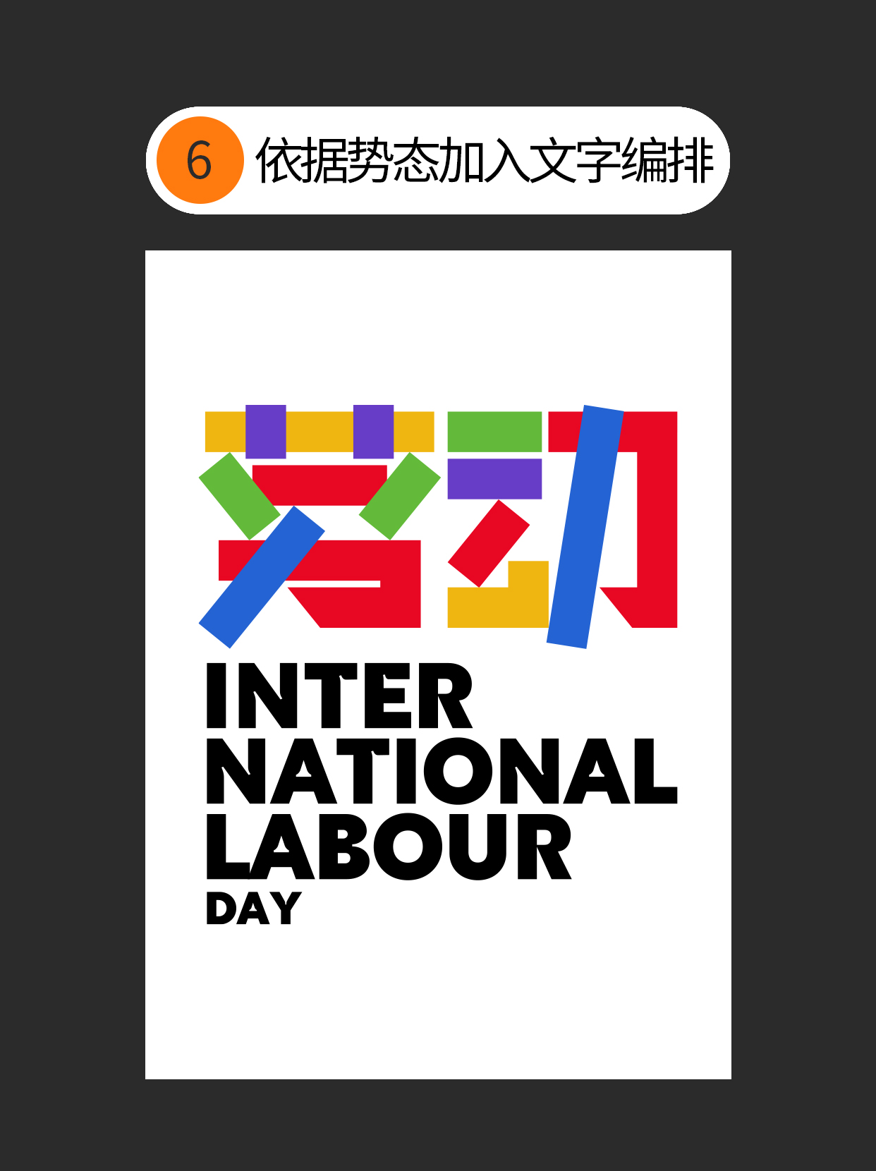 如何把控字体设计中隐藏的形与势？（图ZMTUwOTI1MDg=） - 教程 - 站酷设计师Martin_K原创素材 - 站酷ZCOOL
