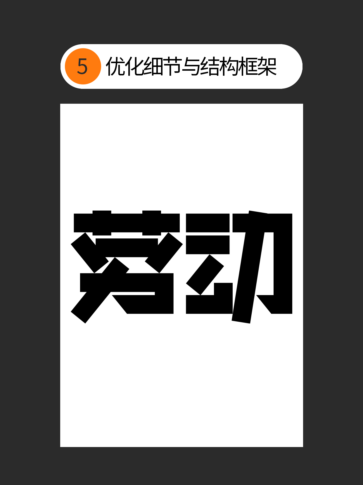 如何把控字体设计中隐藏的形与势？（图ZMTUwOTI1MDQ=） - 教程 - 站酷设计师Martin_K原创素材 - 站酷ZCOOL