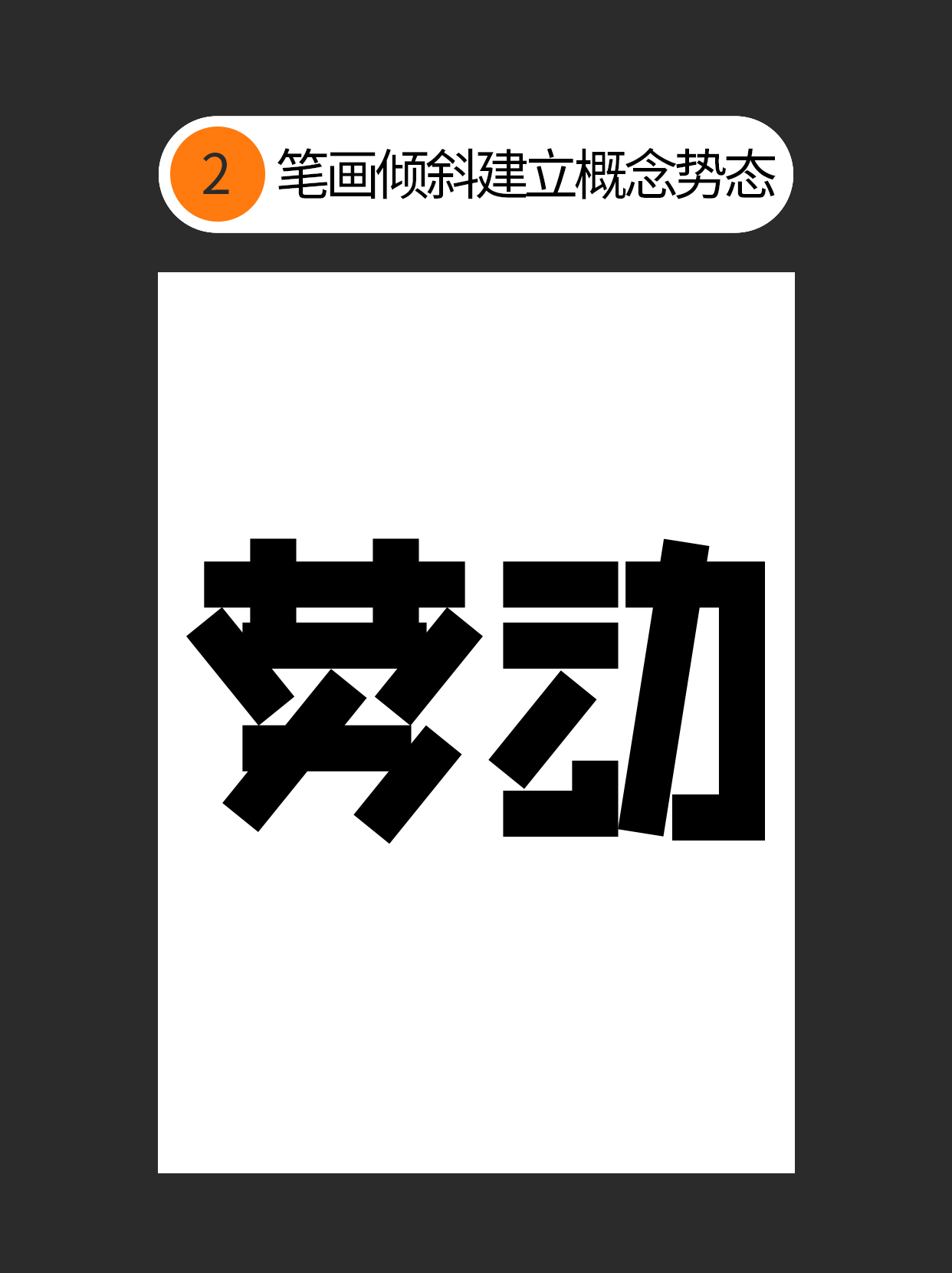 如何把控字体设计中隐藏的形与势？（图ZMTUwOTI0OTI=） - 教程 - 站酷设计师Martin_K原创素材 - 站酷ZCOOL