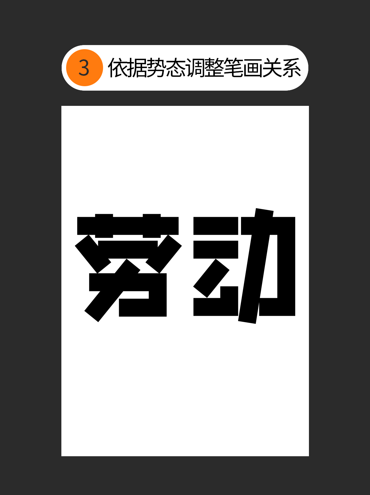 如何把控字体设计中隐藏的形与势？（图ZMTUwOTI0OTY=） - 教程 - 站酷设计师Martin_K原创素材 - 站酷ZCOOL