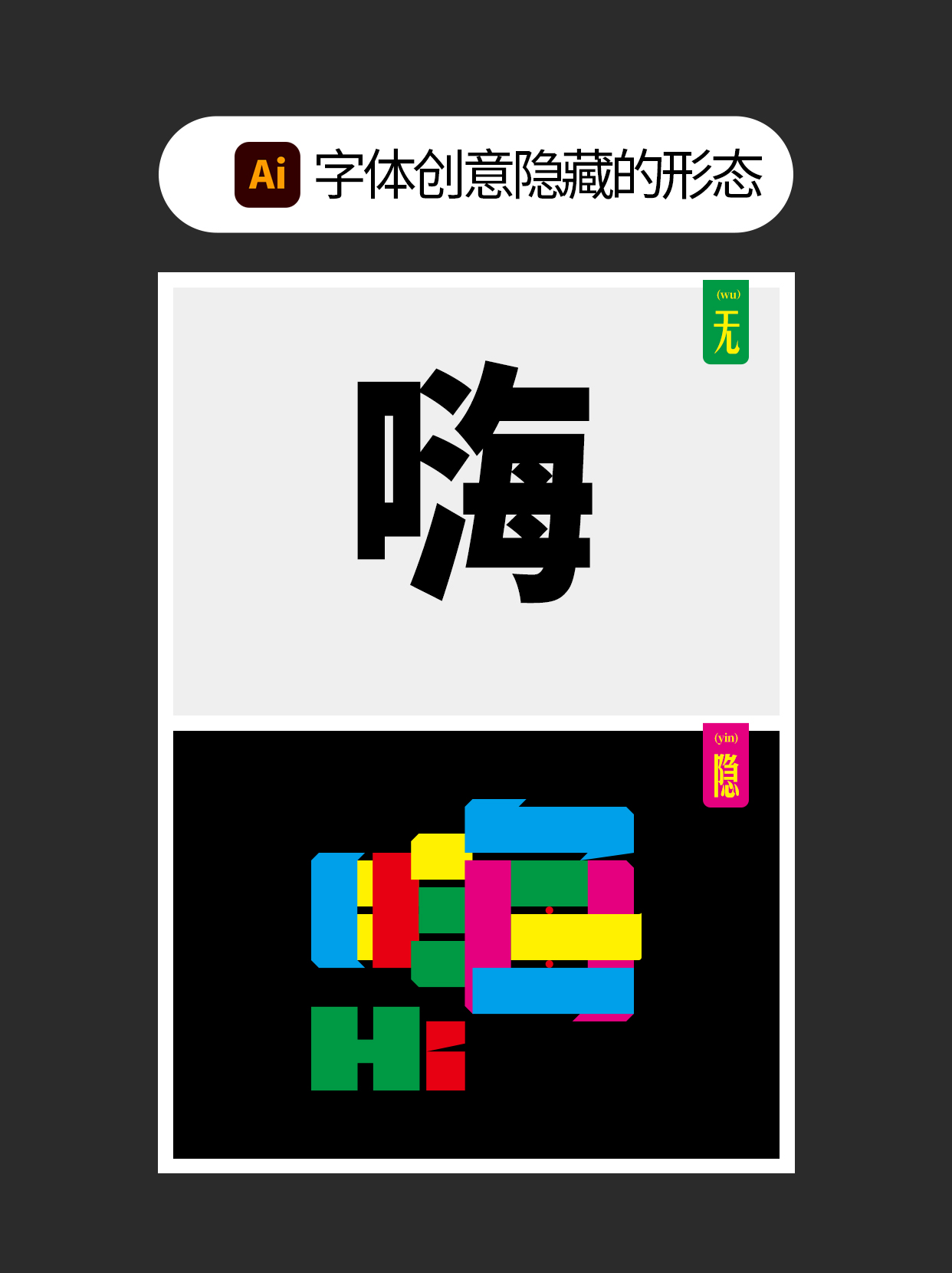 如何把控字体设计中隐藏的形与势？（图ZMTUwOTI1MTI=） - 教程 - 站酷设计师Martin_K原创素材 - 站酷ZCOOL