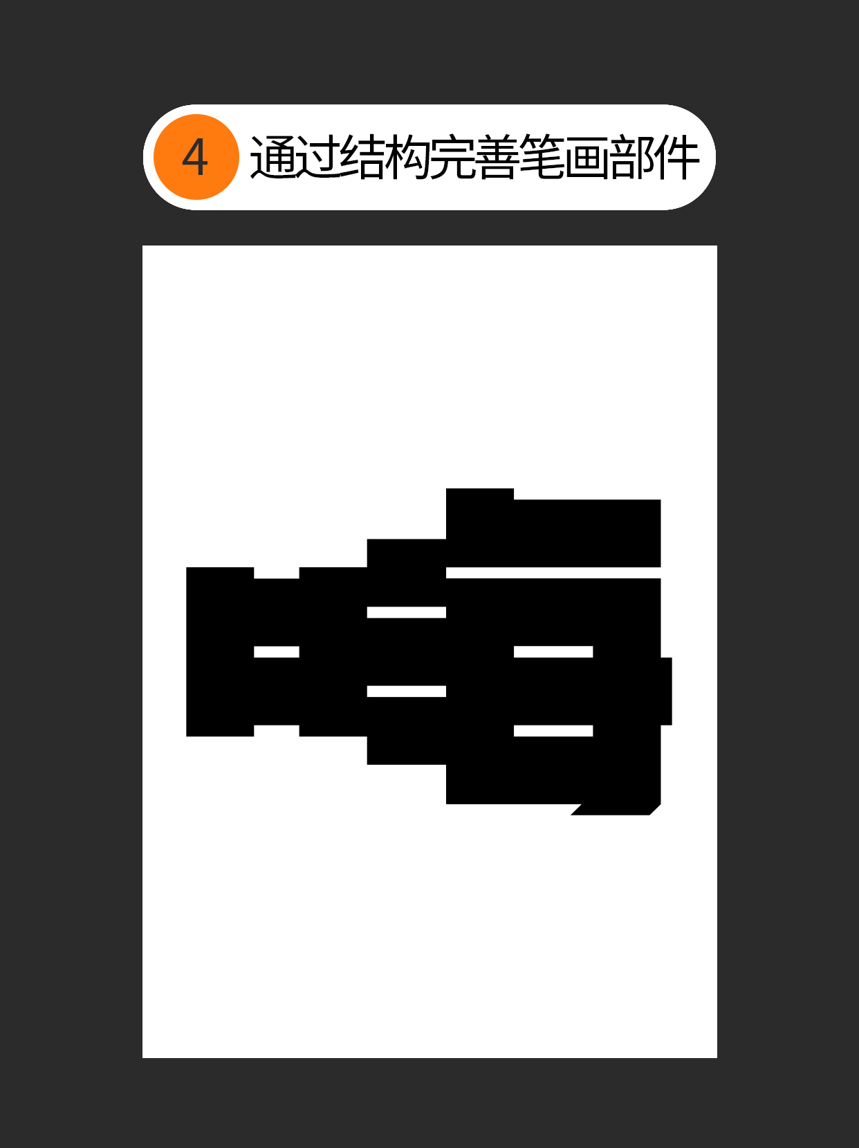 如何把控字体设计中隐藏的形与势？（图ZMTUwOTI1Mjg=） - 教程 - 站酷设计师Martin_K原创素材 - 站酷ZCOOL