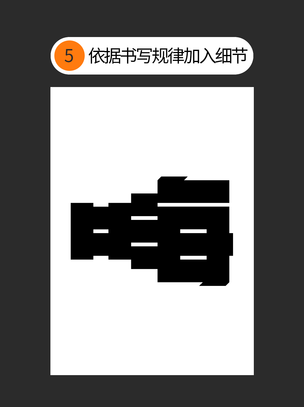 如何把控字体设计中隐藏的形与势？（图ZMTUwOTI1MzI=） - 教程 - 站酷设计师Martin_K原创素材 - 站酷ZCOOL