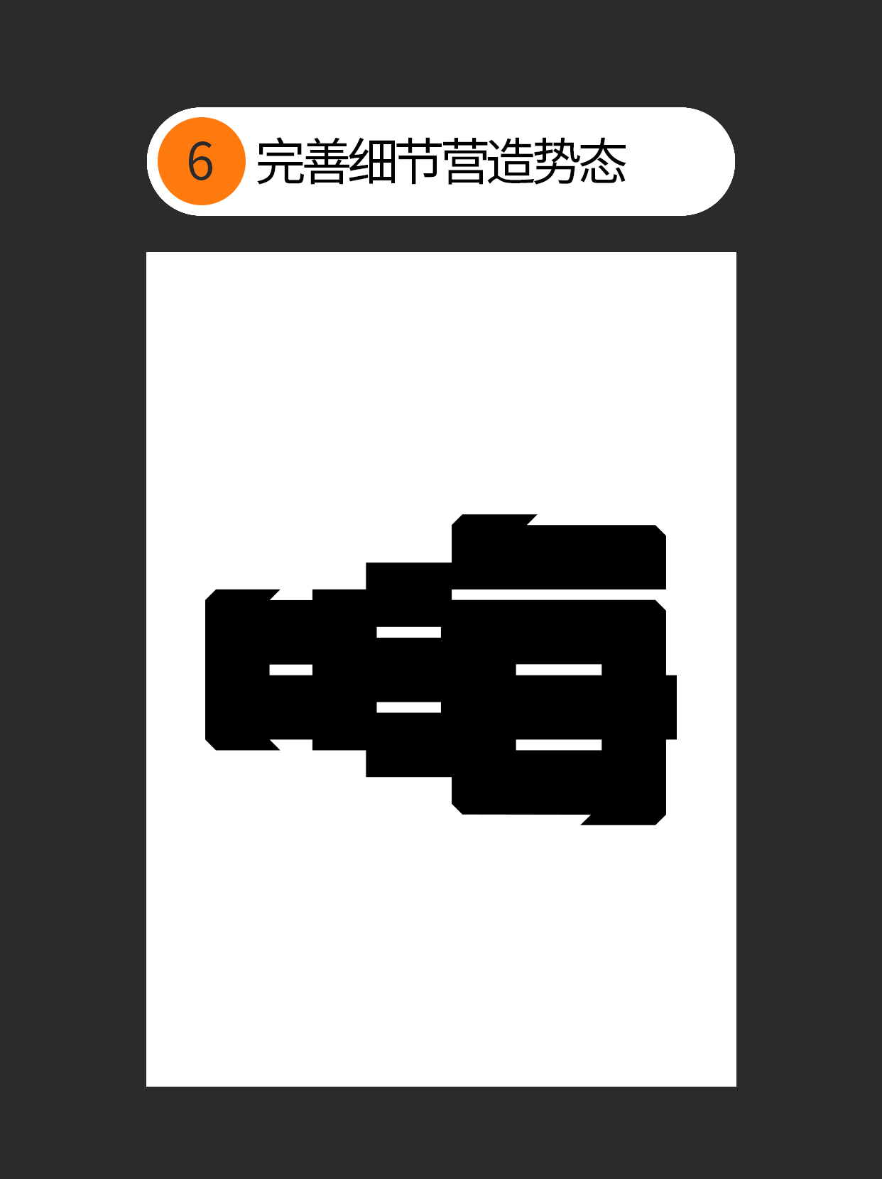 如何把控字体设计中隐藏的形与势？（图ZMTUwOTI1MzY=） - 教程 - 站酷设计师Martin_K原创素材 - 站酷ZCOOL