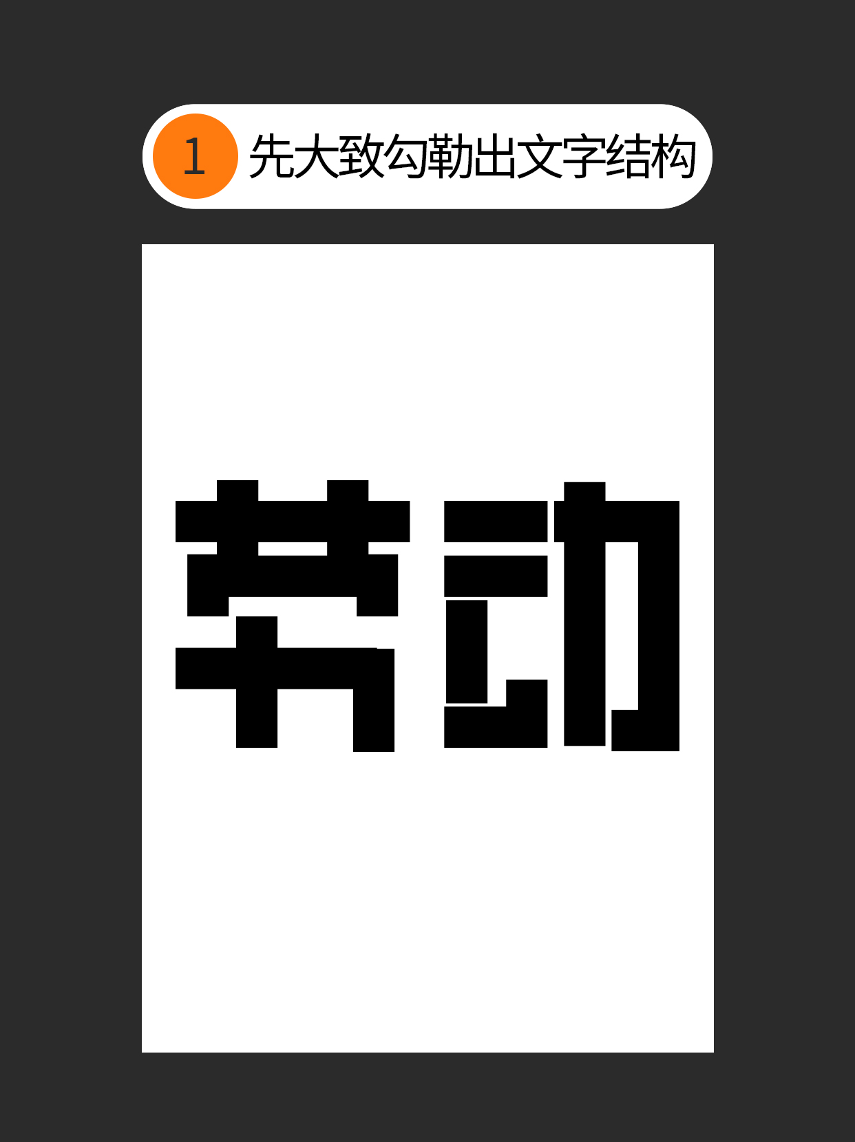 如何把控字体设计中隐藏的形与势？（图ZMTUwOTI1Njg=） - 教程 - 站酷设计师Martin_K原创素材 - 站酷ZCOOL
