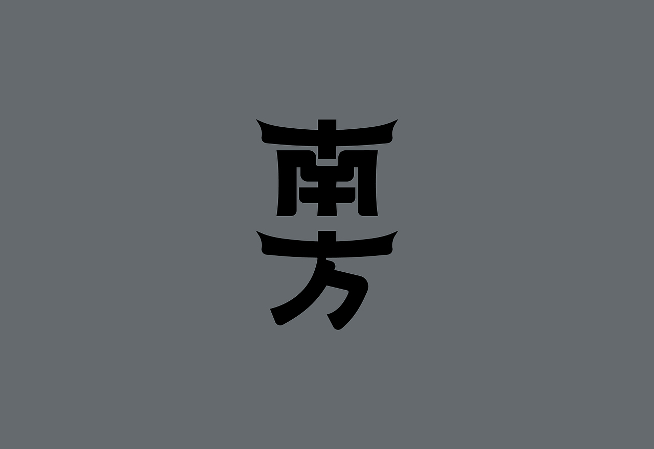 字体设计（图ZMzkwNjY2NzMy） - 字体/字形 - 站酷设计师凯顿设计原创素材 - 站酷ZCOOL