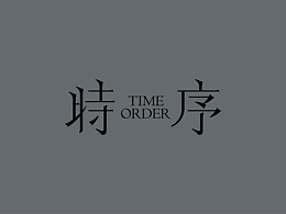 字体搜集