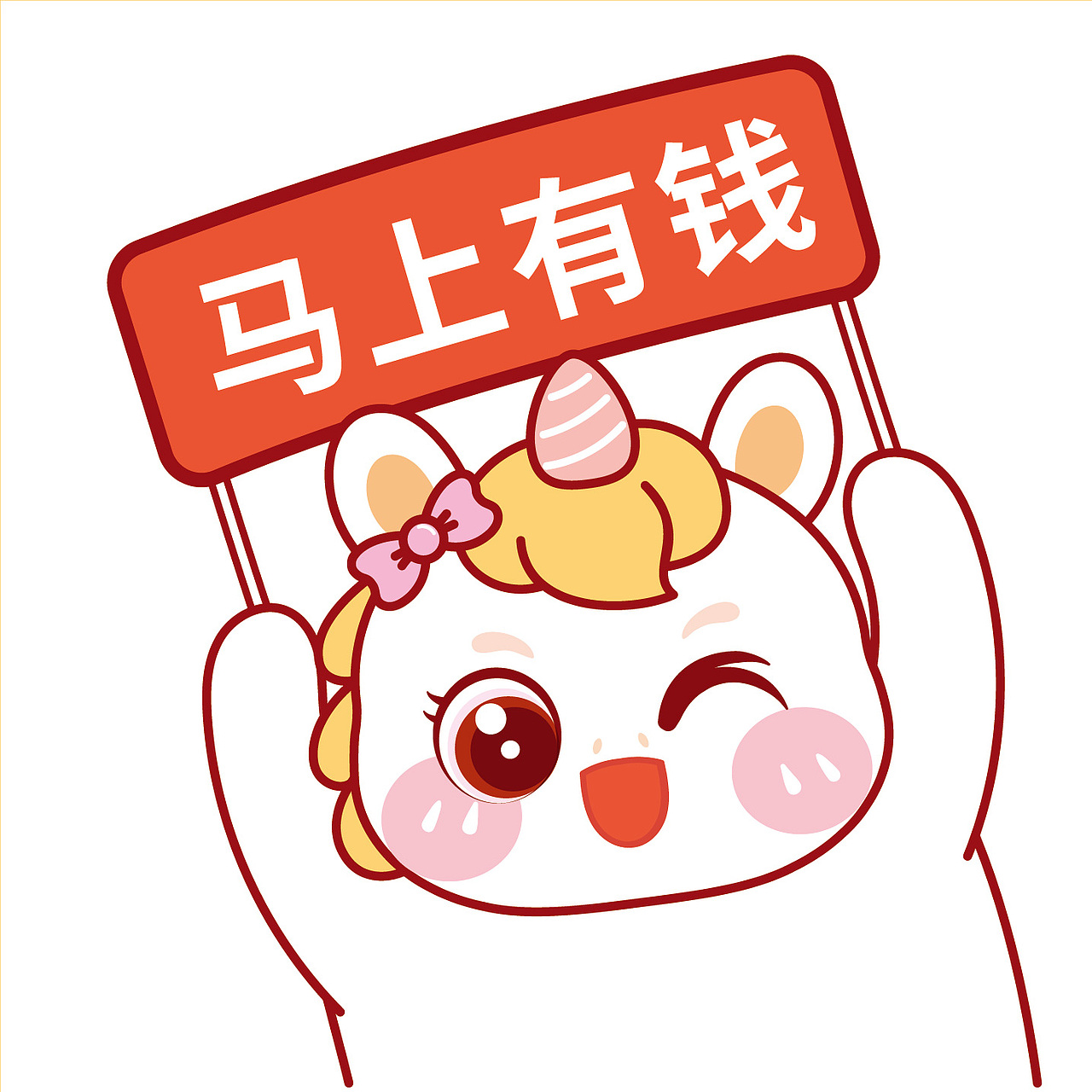 保佑我有钱暴富马年IP卡通可爱形象表情包第一弹