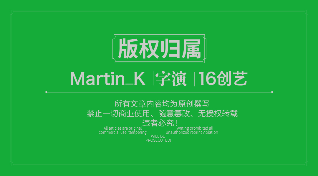 如何把控字体设计中隐藏的形与势？（图ZMTUwOTI1NzI=） - 教程 - 站酷设计师Martin_K原创素材 - 站酷ZCOOL