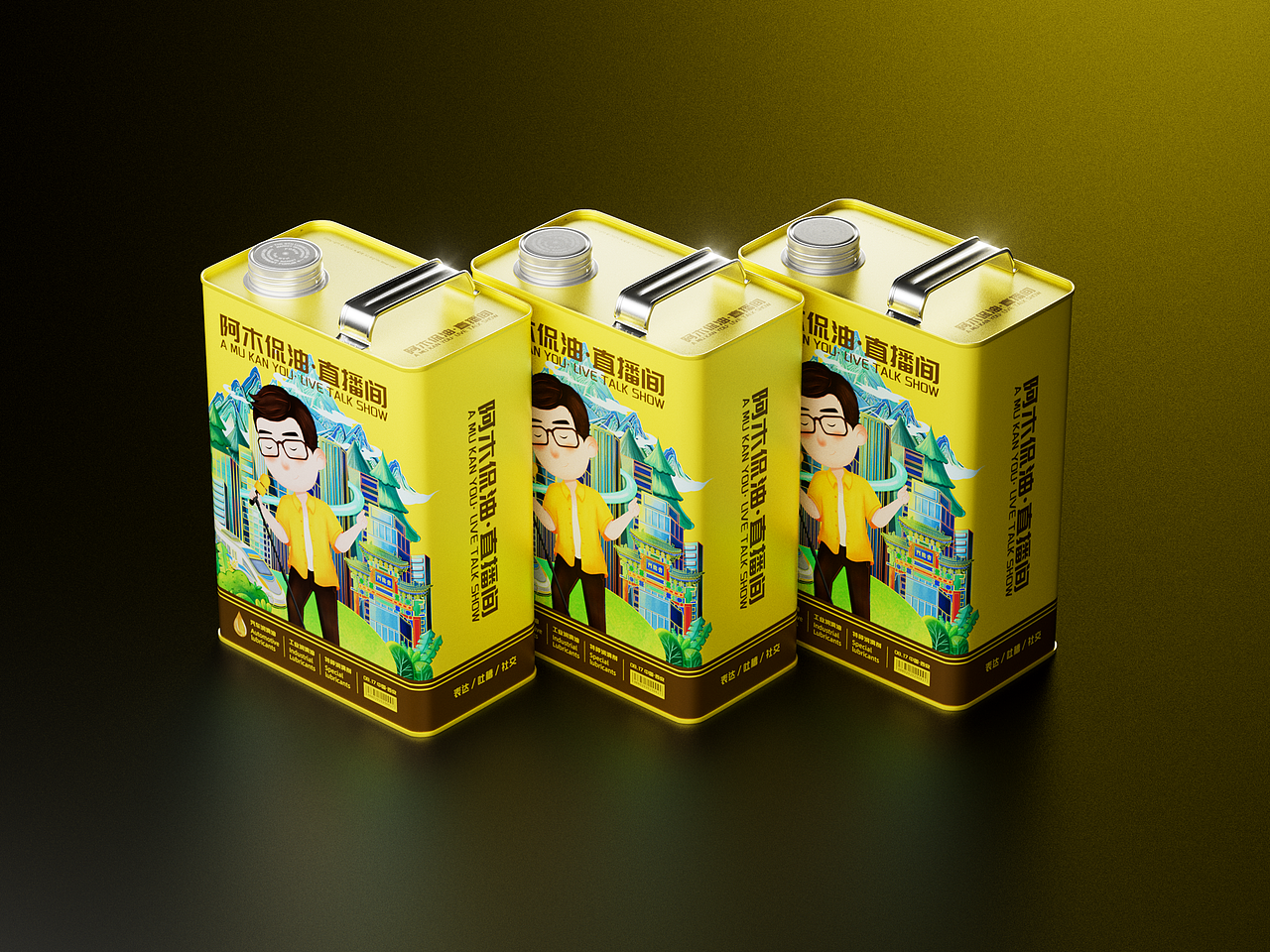 IP罐 | 阿木侃油2025纪念款润滑油包装设计