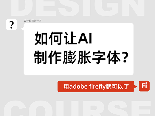 教程分享｜如何用AI做膨胀字体