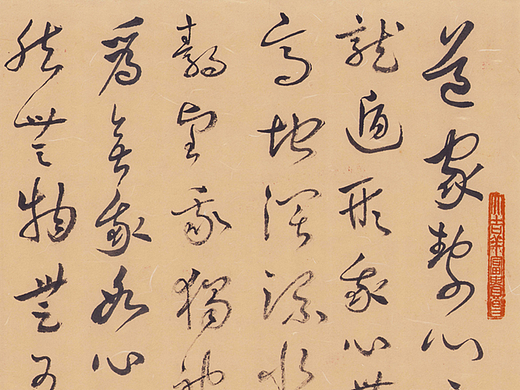 草书《道家静心三决》竖二
