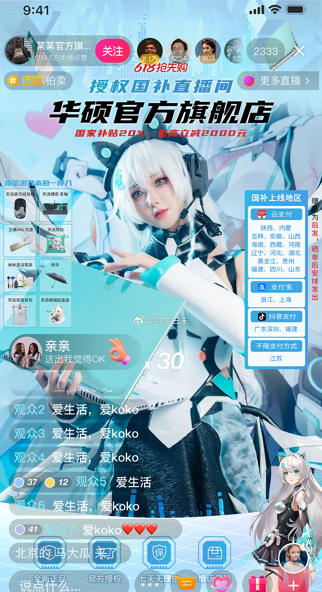 天选官方旗舰店抖音直播间