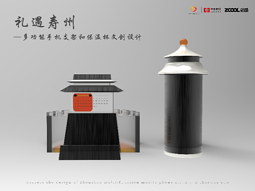 礼遇寿州—多功能手机支架和保温杯文创设计