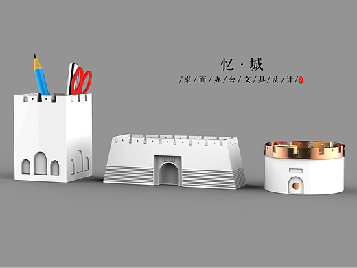 《忆城》桌面办公文具设计（个人主页-ZNzE5MjYwMzI=） - 其他平面 - 站酷设计师760912096原创素材 - 站酷ZCOOL